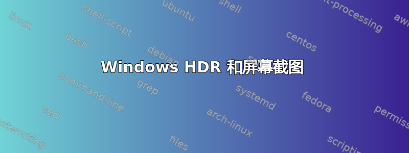 Windows HDR 和屏幕截图