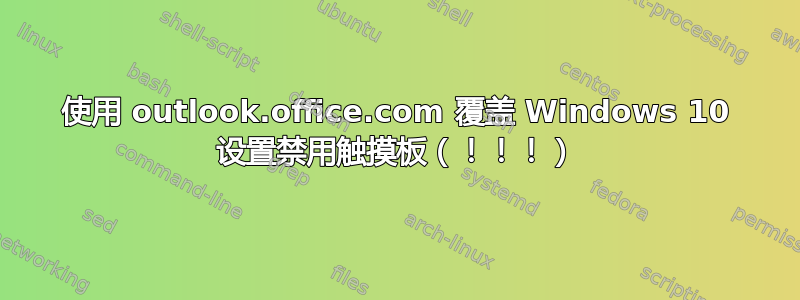 使用 outlook.office.com 覆盖 Windows 10 设置禁用触摸板（！！！）