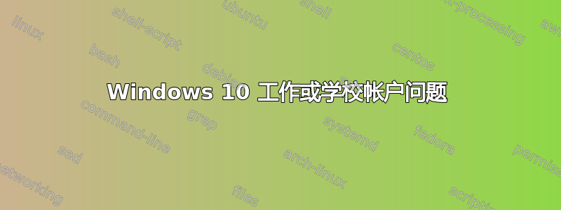 Windows 10 工作或学校帐户问题