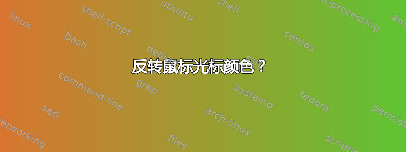 反转鼠标光标颜色？