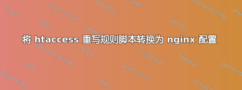 将 htaccess 重写规则脚本转换为 nginx 配置