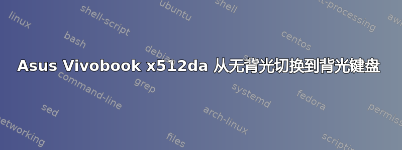 Asus Vivobook x512da 从无背光切换到背光键盘