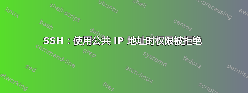 SSH：使用公共 IP 地址时权限被拒绝