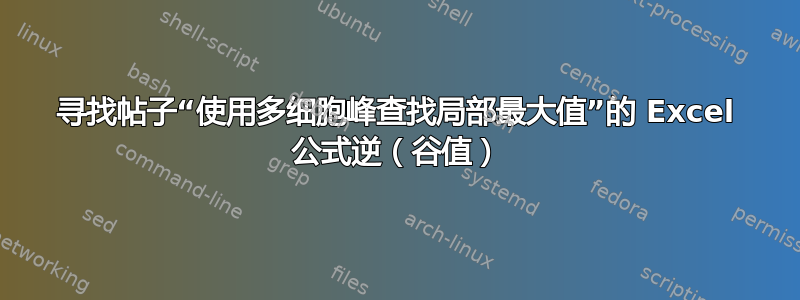 寻找帖子“使用多细胞峰查找局部最大值”的 Excel 公式逆（谷值）