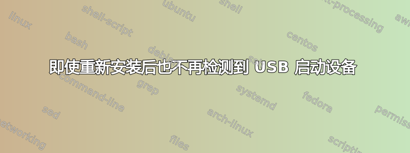 即使重新安装后也不再检测到 USB 启动设备