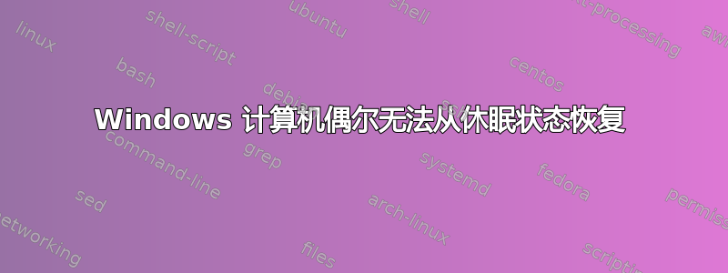 Windows 计算机偶尔无法从休眠状态恢复