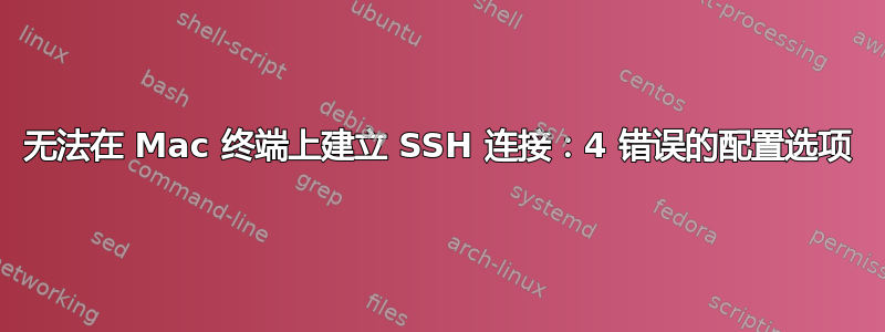 无法在 Mac 终端上建立 SSH 连接：4 错误的配置选项