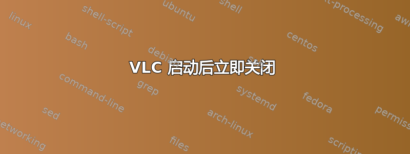 VLC 启动后立即关闭