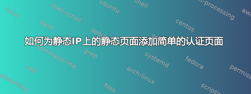 如何为静态IP上的静态页面添加简单的认证页面