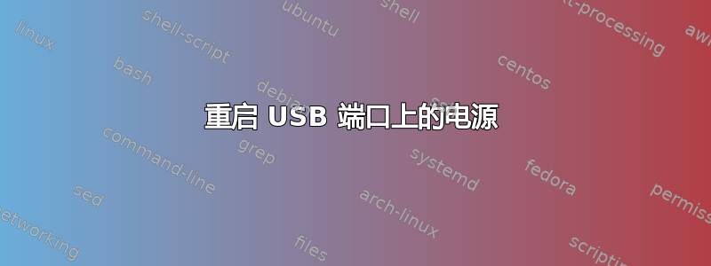 重启 USB 端口上的电源