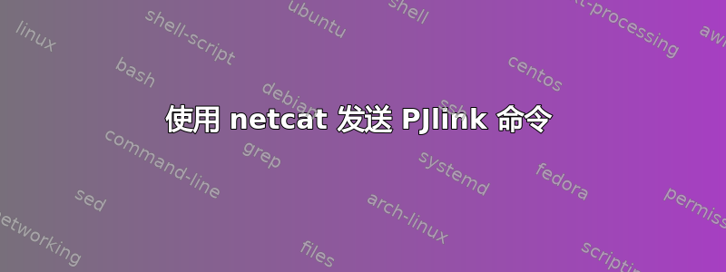 使用 netcat 发送 PJlink 命令