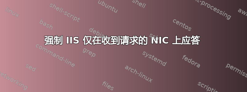 强制 IIS 仅在收到请求的 NIC 上应答