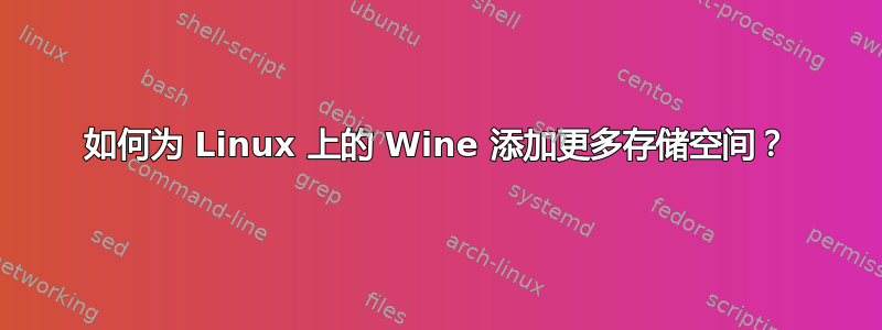 如何为 Linux 上的 Wine 添加更多存储空间？