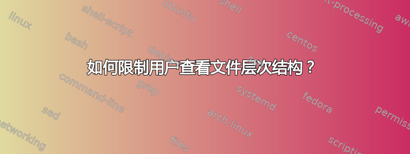 如何限制用户查看文件层次结构？