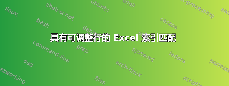 具有可调整行的 Excel 索引匹配