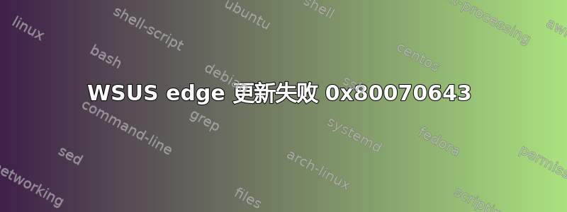 WSUS edge 更新失败 0x80070643