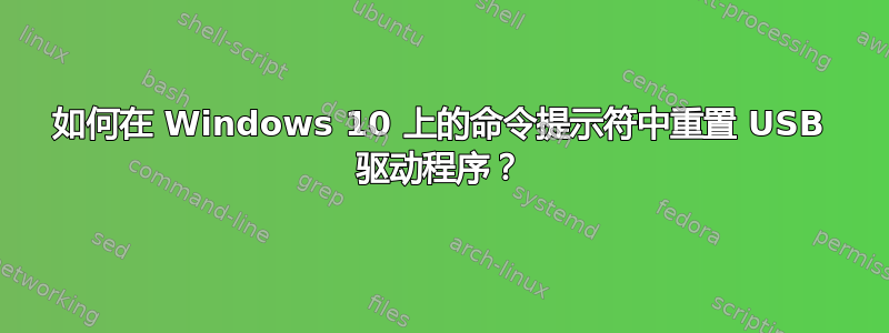 如何在 Windows 10 上的命令提示符中重置 USB 驱动程序？