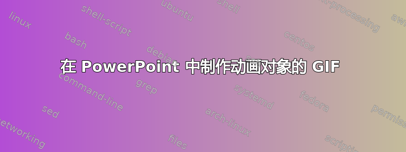 在 PowerPoint 中制作动画对象的 GIF