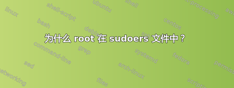 为什么 root 在 sudoers 文件中？