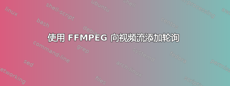 使用 FFMPEG 向视频流添加轮询