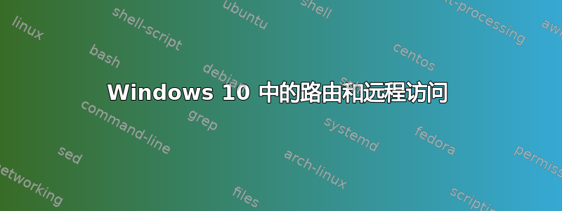 Windows 10 中的路由和远程访问