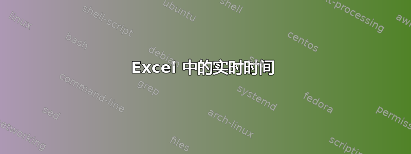 Excel 中的实时时间