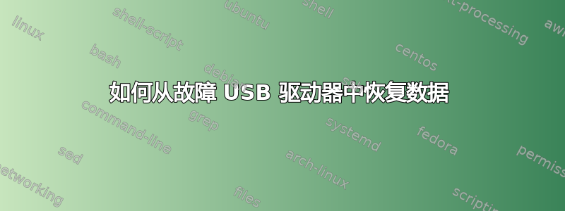 如何从故障 USB 驱动器中恢复数据