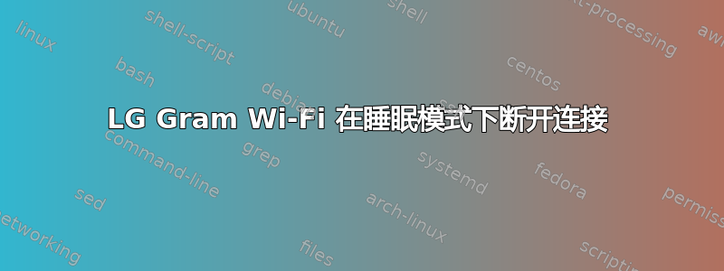 LG Gram Wi-Fi 在睡眠模式下断开连接