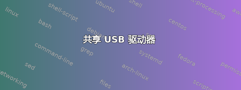 共享 USB 驱动器