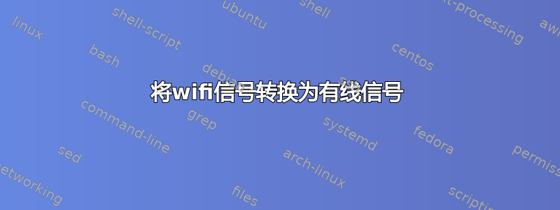 将wifi信号转换为有线信号