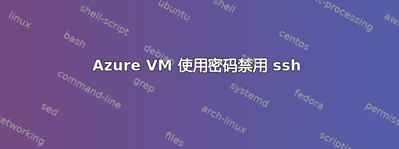 Azure VM 使用密码禁用 ssh