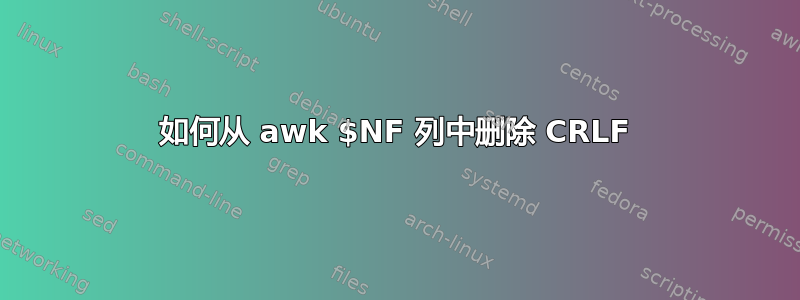 如何从 awk $NF 列中删除 CRLF