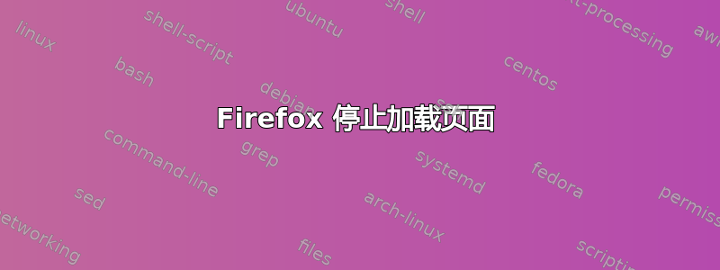 Firefox 停止加载页面