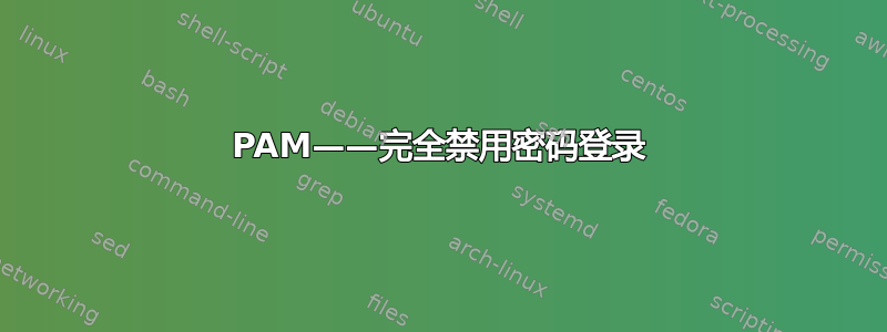 PAM——完全禁用密码登录