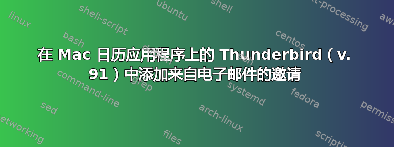 在 Mac 日历应用程序上的 Thunderbird（v. 91）中添加来自电子邮件的邀请