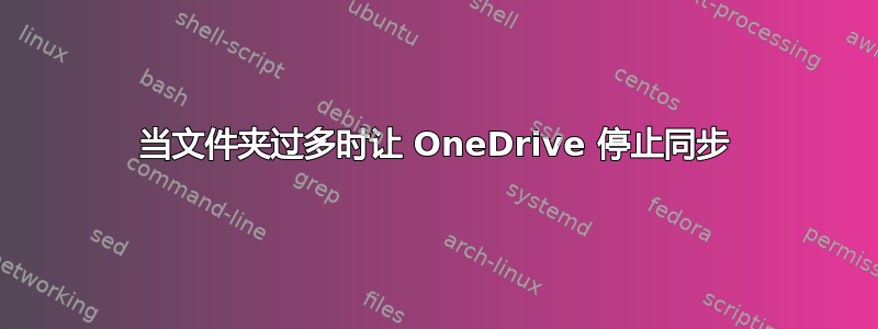 当文件夹过多时让 OneDrive 停止同步