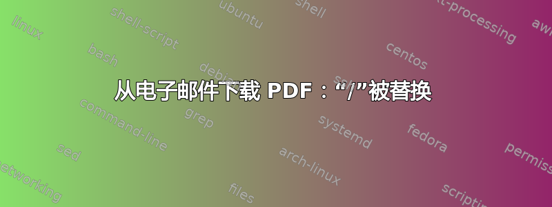 从电子邮件下载 PDF：“/”被替换