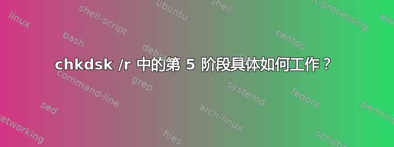 chkdsk /r 中的第 5 阶段具体如何工作？