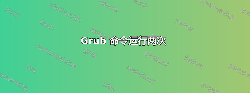 Grub 命令运行两次