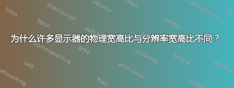 为什么许多显示器的物理宽高比与分辨率宽高比不同？