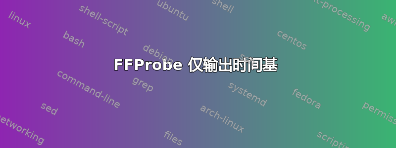 FFProbe 仅输出时间基