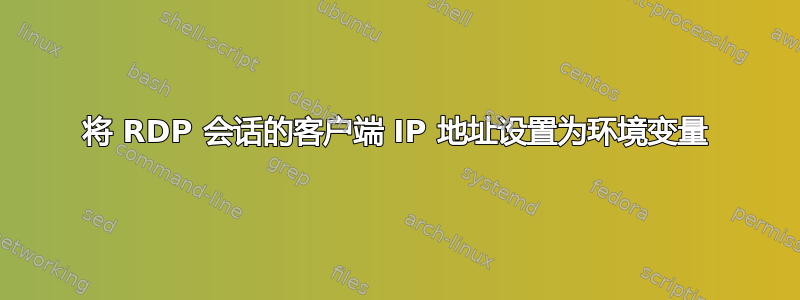 将 RDP 会话的客户端 IP 地址设置为环境变量