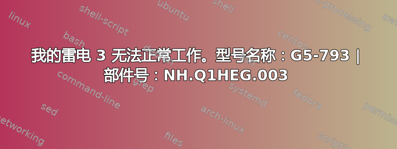 我的雷电 3 无法正常工作。型号名称：G5-793 | 部件号：NH.Q1HEG.003