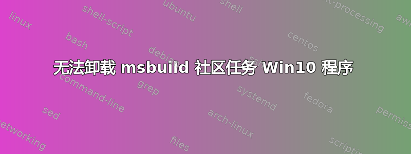 无法卸载 msbuild 社区任务 Win10 程序