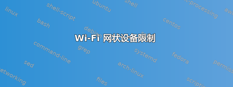 Wi-Fi 网状设备限制