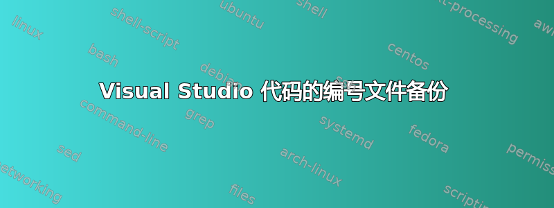 Visual Studio 代码的编号文件备份