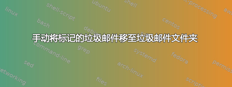 手动将标记的垃圾邮件移至垃圾邮件文件夹