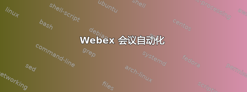 Webex 会议自动化