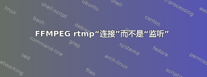 FFMPEG rtmp“连接”而不是“监听”