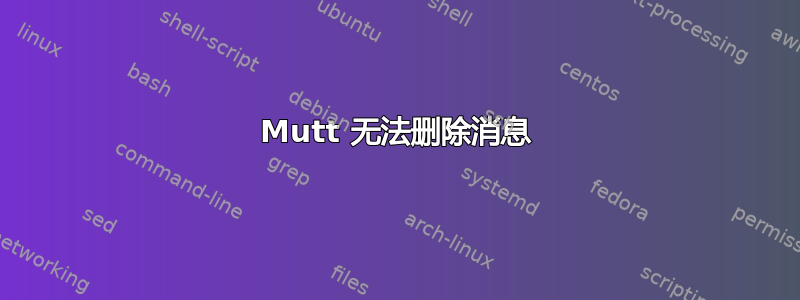 Mutt 无法删除消息